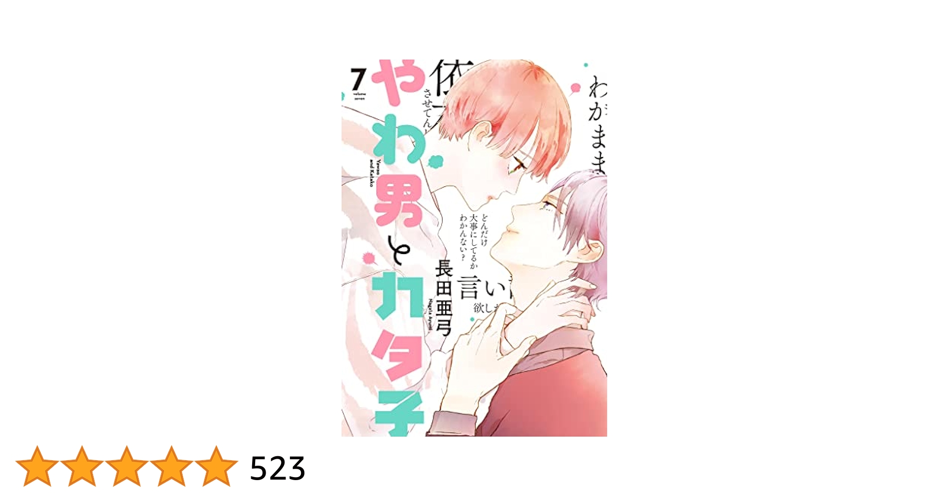 Amazon.co.jp: やわ男とカタ子（7）【電子限定特典付】 (FEEL