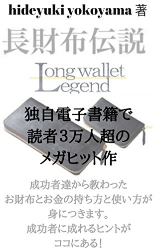 長財布伝説 成功者から教わったお財布とお金の持ち方と使い方が身に付きます 成功者に成れるヒントがココに有る Hideyuki Yokoyama 個人の成功論 Kindleストア Amazon