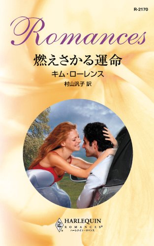 無料電子書籍 おすすめ 燃えさかる運命 (ハーレクイン・ロマンス) バイ