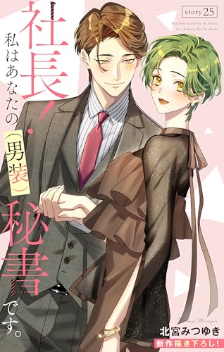 Love Silky 社長! 私はあなたの(男装)秘書です。 story25