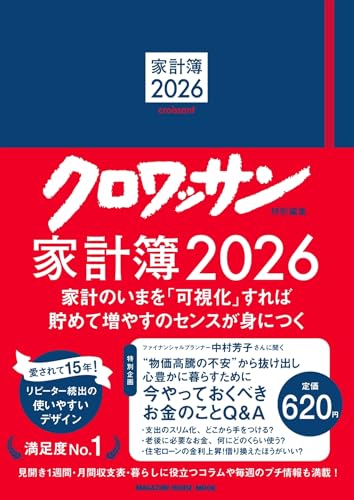 クロワッサン特別編集 家計簿2026 クロワッサン特別編集 家計簿2026