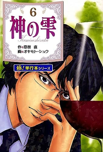 神の雫【極！単行本シリーズ】6巻