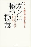 Amerika saikō no ishi ga oshieru gan ni katsu gokui 4763133780 Book Cover