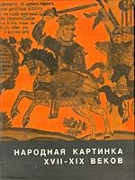 Narodnai͡a︡ kartinka XVII-XIX vekov: Materialy i issledovanii͡a︡ 586007087X Book Cover