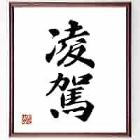 色紙　色紙額？　直筆です。かなり古いものです。 四字熟語「永遠不変」手書き書道色紙額／受注後の毛筆直筆