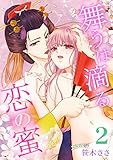 舞うは滴る恋の蜜 2 (快感倶楽部)