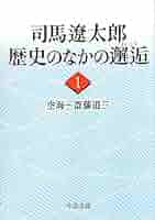 司馬遼太郎歴史のなかの邂逅 1〜4 51EufUT1w2L._AC_SY200_QL15_.jpg