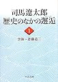 司馬遼太郎歴史のなかの邂逅 1 (中公文庫 し 6-61)