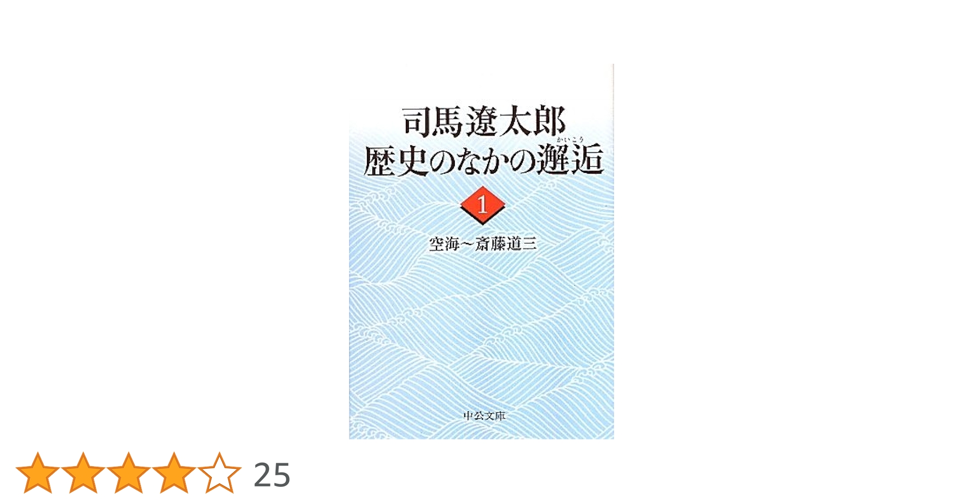 司馬遼太郎歴史のなかの邂逅 1〜4 歴史のなかの邂逅 同時代篇 -司馬遼太郎 著｜中公文庫｜中央公論新社