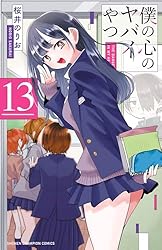 日淘市集公式アカウント　僕の心のヤバいやつ 10巻セット Amazon.co.jp: 僕の心のヤバイやつ 10 (少年チャンピオン・コミックス