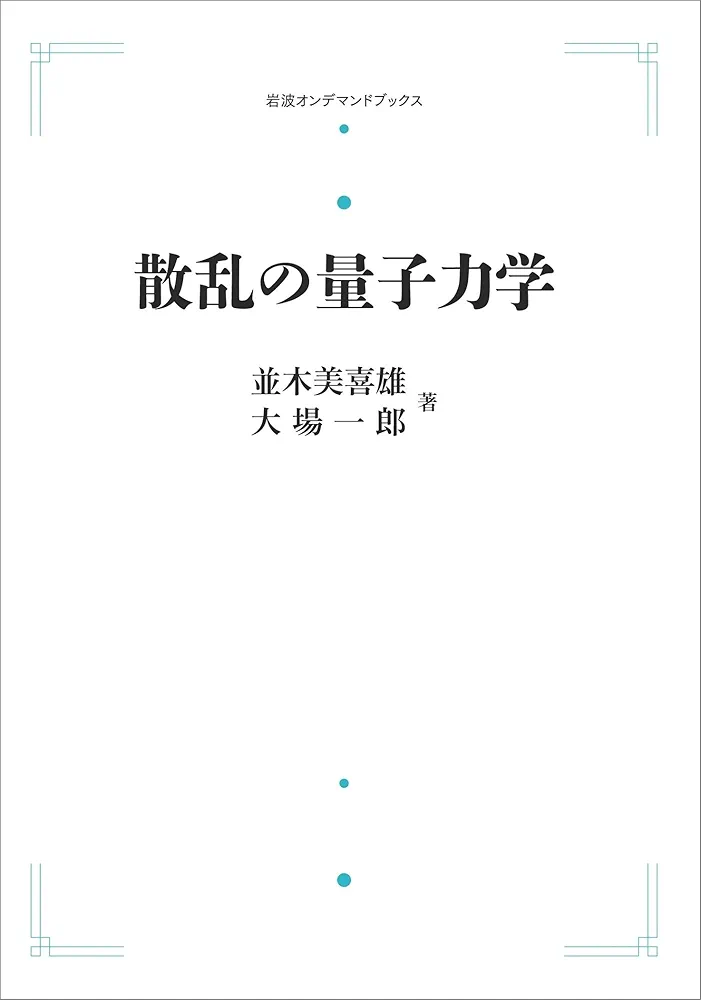 散乱の量子論 (1977年) (岩波全書) 散乱の量子論 -岩波全書-(砂川重信) / 古本、中古本、古書籍の