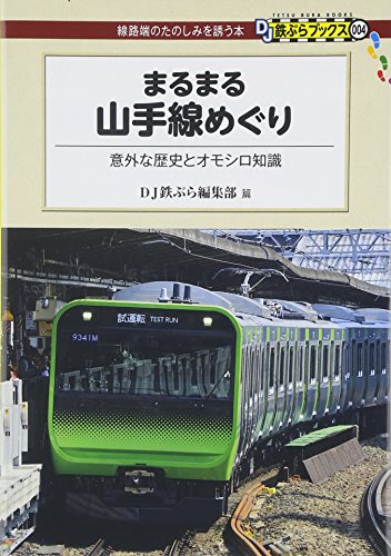 まるまる山手線めぐり - 意外な歴史とオモシロ知識 (DJ鉄ぶらブックス004)