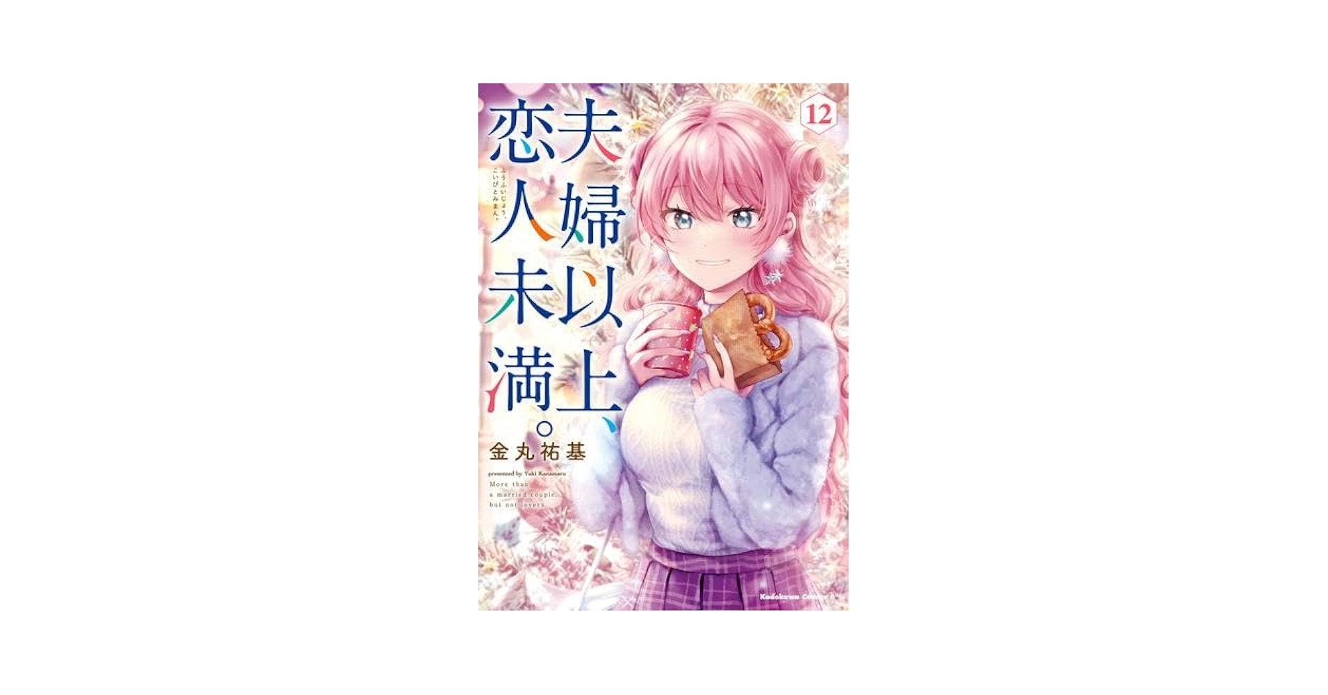 夫婦以上、恋人未満。 コミック 1-12巻セット (KADOKAWA/角川