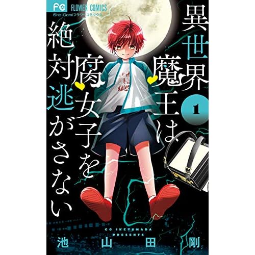 異世界魔王は腐女子を絶対逃がさない