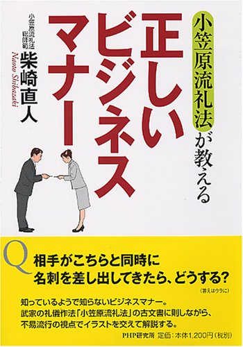 小笠原流礼法が教える正しいビジネスマナー