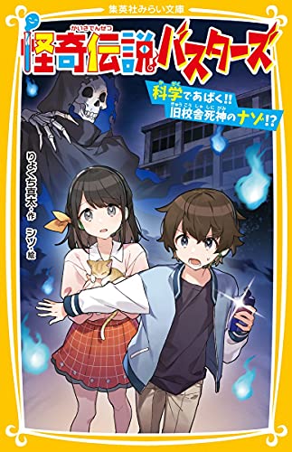 怪奇伝説バスターズ 科学であばく!! 旧校舎死神のナゾ!? (集英社みらい文庫)のサムネイル