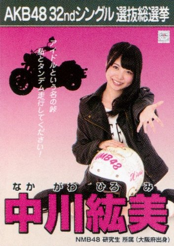 NMB48 中川紘美 生写真 セット 約20点 NMB48 中川紘美 生写真 セット 約20点