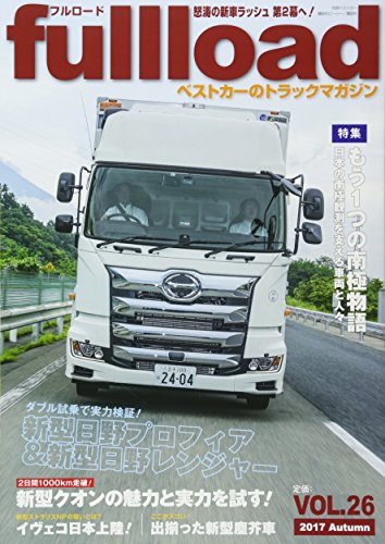 楽天 無料電子書籍 ベストカーのトラックマガジン fullload VOL.26 (別冊ベストカー) バイ