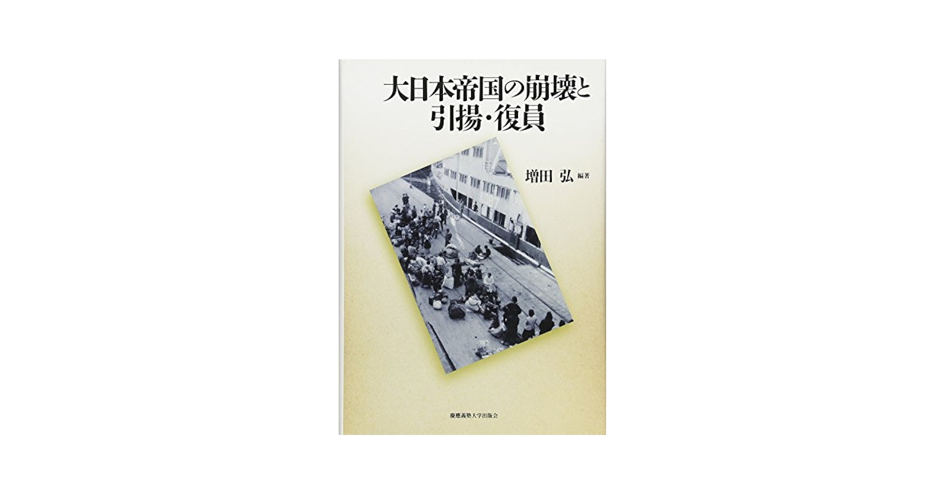 故郷へ 帝国の解体・米軍が見た日本人と朝鮮人の引揚げ  /現代史料出版/浅野豊美（単行本） 故郷へ: 帝国の解体・米軍が見た日本人と朝鮮人の引揚げ | 浅野