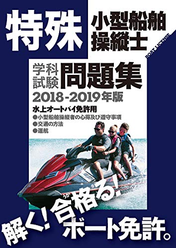 無料電子書籍 おすすめ 特殊小型船舶操縦士学科試験問題集 2018ー2019年 バイ