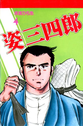 姿三四郎 第4巻 | 本宮 ひろ志 | マンガ | Kindleストア | Amazon