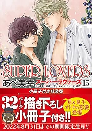 Amazon.co.jp: SUPER LOVERS 第18巻 小冊子付き特装版 (あすか