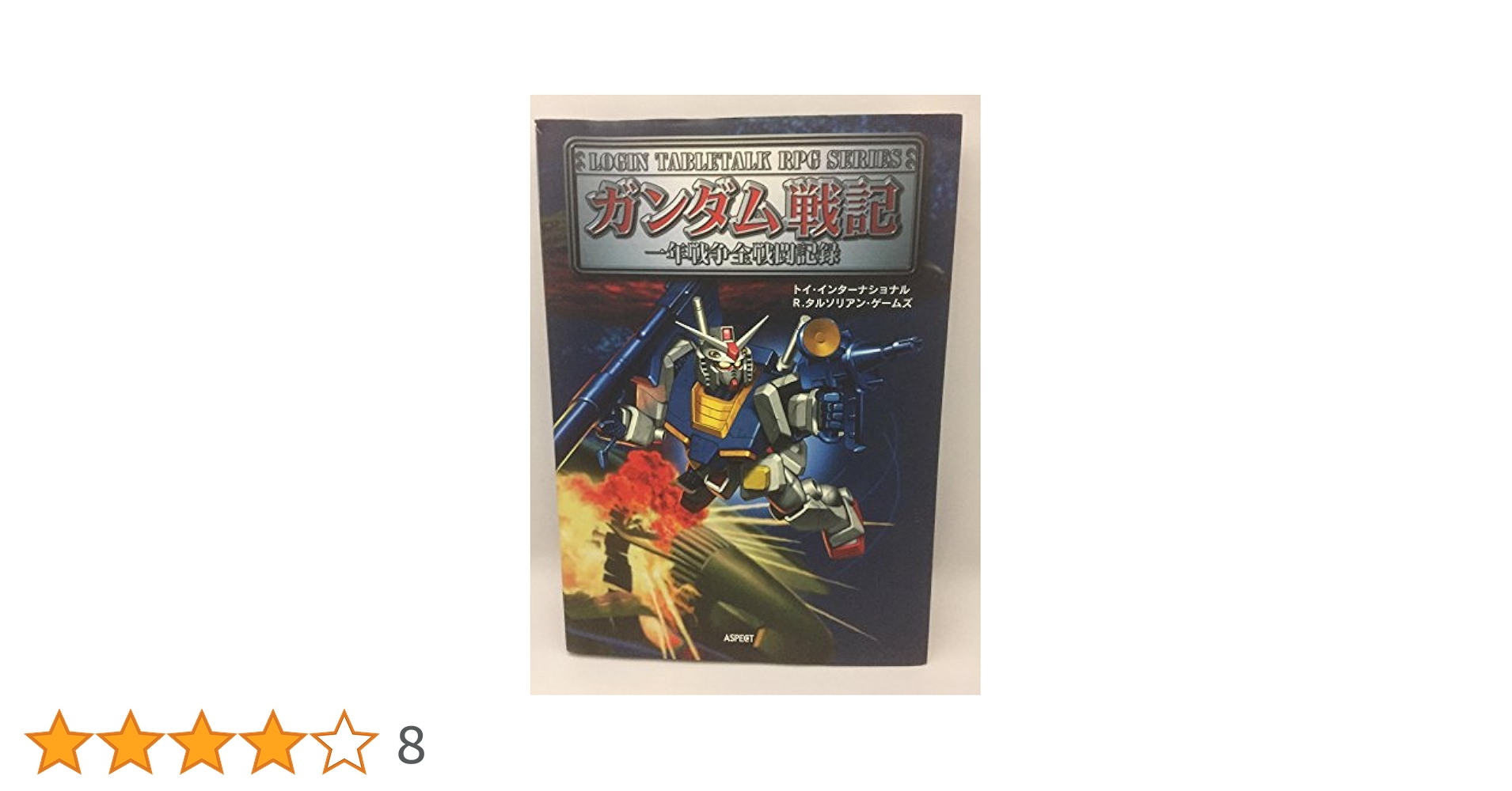 ガンダム戦記 一年戦争全戦闘記録 ガンダム戦記一年戦争全戦闘記録 (ログイン・テーブルトークRPG
