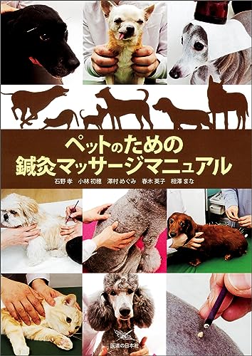 ペットのための鍼灸マッサージマニュアル