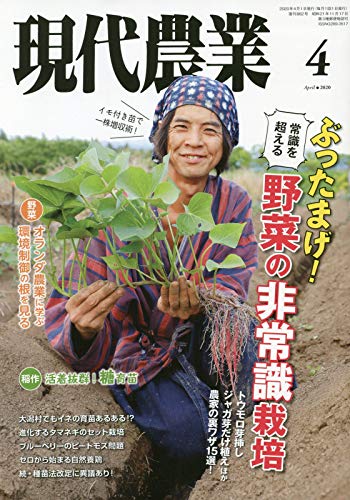現代農業　2020年4月〜2024年12月 現代農業 2020年 04 月号 [雑誌] |本 | 通販 | Amazon