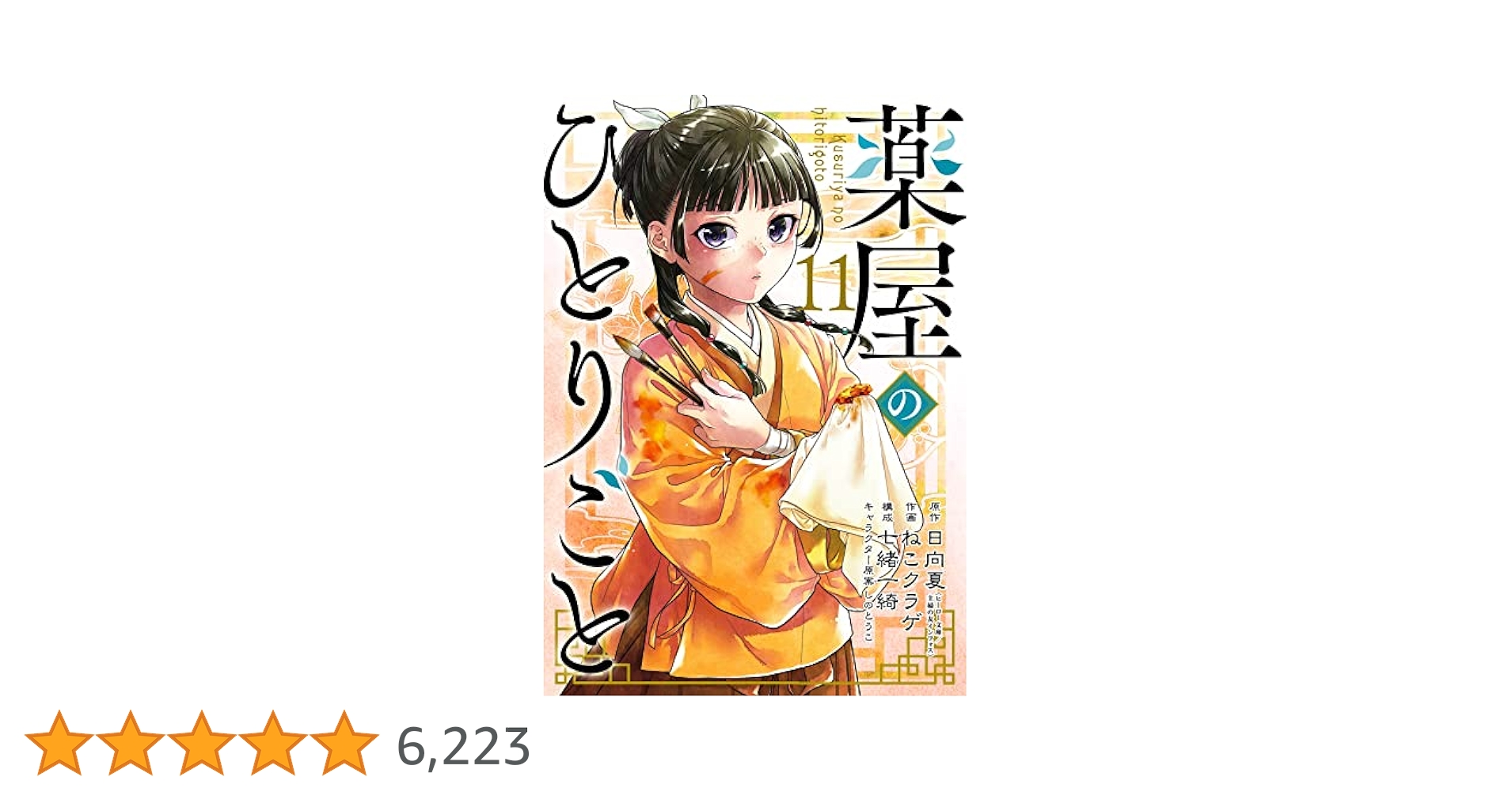 薬屋のひとりごと　1〜11巻 Amazon.co.jp: 薬屋のひとりごと 11 (ヒーロー文庫) 電子書籍