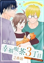 花ゆめAi 幸福喫茶3丁目2番地 story02 | 松月滉 | マンガ | Kindle