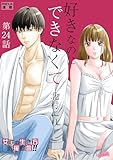 好きなのにできなくて【分冊版】 24話 大切な人 (フレイヤコミックス)