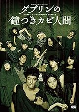 ダブリンの鐘つきカビ人間 2015年版 [DVD]