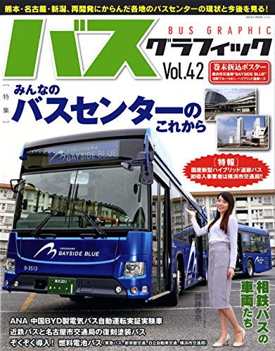 キンドル 無料電子書籍 バスグラフィック VOL.42 (NEKO MOOK) バイ