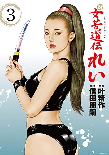 無料電子書籍 おすすめ 新 女苦道伝れい 3 バイ