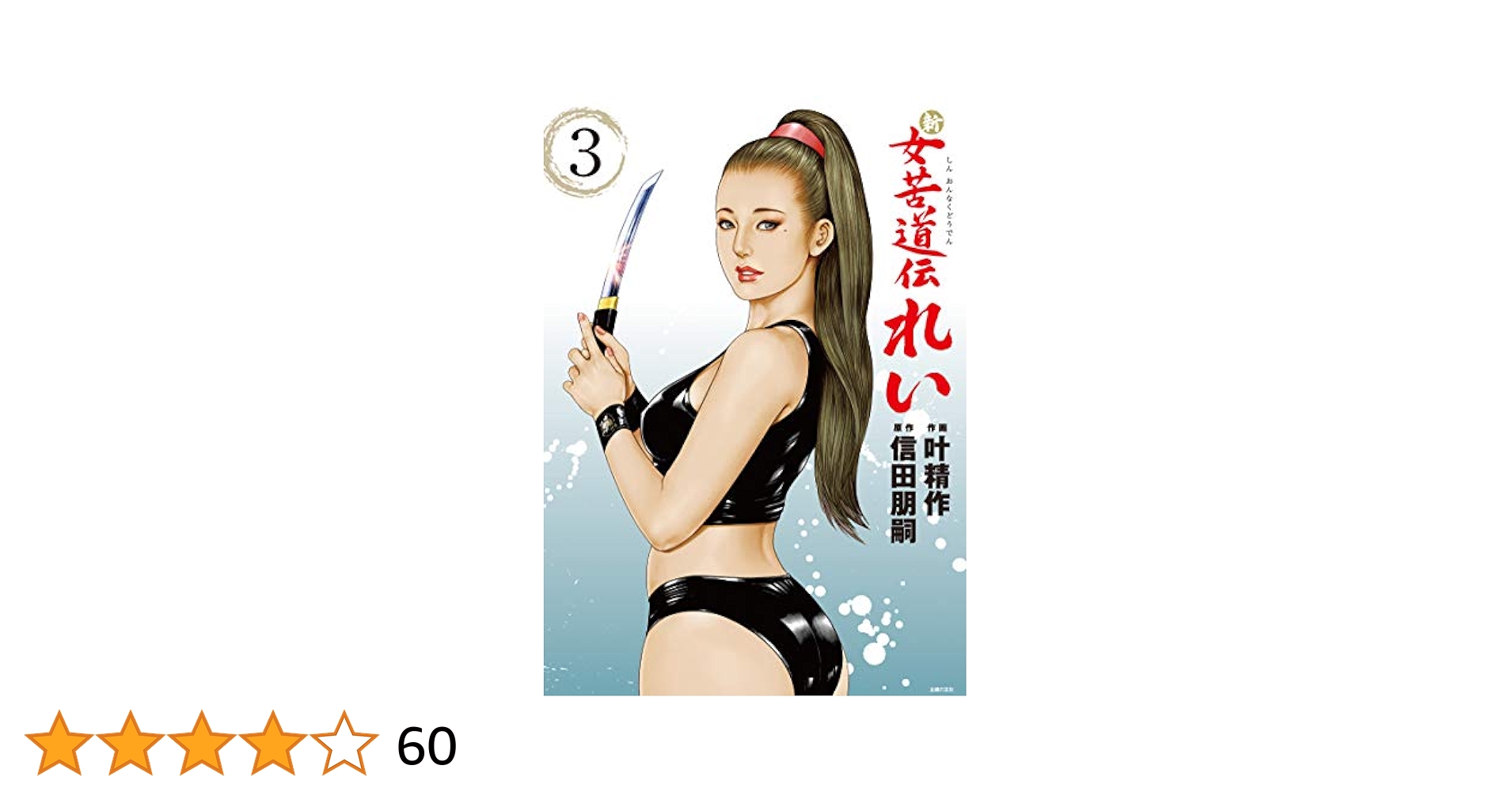 女苦道伝れい　上下　全2巻+新　女苦道伝れい　全3巻/計5冊セット　叶精作 新 女苦道伝れい 3 - 株式会社 主婦の友社 主婦の友社の本