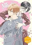 猫になりたい田万川くん　分冊版（２８）　またたび (ハニーミルクコミックス)