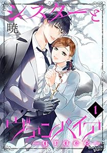 シスターとヴァンパイア-grace- 1 (花とゆめコミックススペシャル)