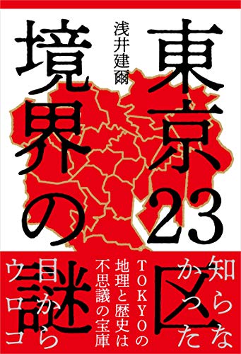 東京23区 境界の謎