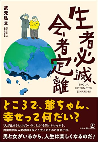 生者必滅、会者定離