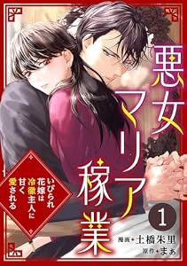 悪女マリア稼業～いびられ花嫁は冷徹主人に甘く愛される～ 1巻 (Comic miw)