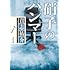 貴志祐介「硝子のハンマー」