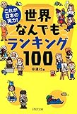 これが日本の実力! 世界なんでもランキング100 (PHP文庫)