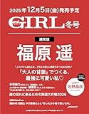 andGIRL(アンドガール) 2026年 冬号【表紙：福原遥】