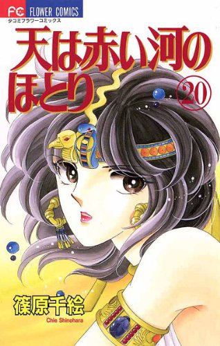 天は赤い河のほとり