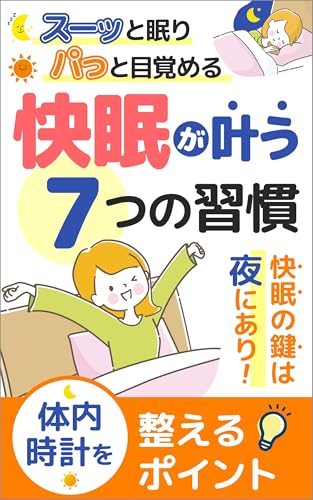 快眠が叶う 七つの習慣: スーッと眠りパッと目覚める