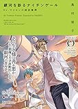 銀河を診るナイチンゲール Dr.マイロンの病診推理 (NOVEL 0)