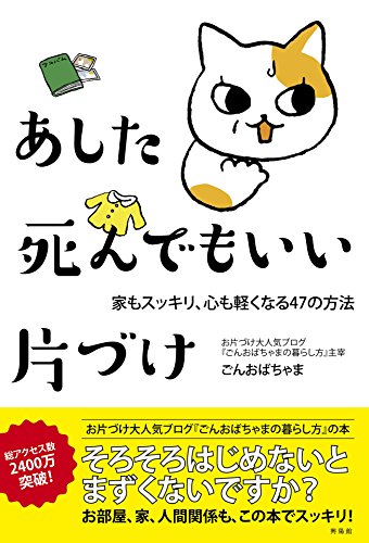あした死んでもいい片づけ ごんおばちゃま 家事 生活の知識 Kindleストア Amazon