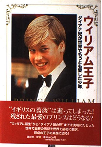 ダイアナ　ウィルリアム王子生誕記念 ダイアナ ウィルリアム王子生誕記念 ダイアナ ウィルリアム王子生誕