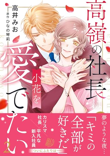高嶺の社長は小花を愛でたい２ (マーマレードコミックス)